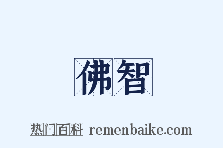 佛智是什么意思的图片